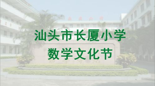 數韻悠揚，智趣人生 長廈小學數學文化節數字創意應用服務全景